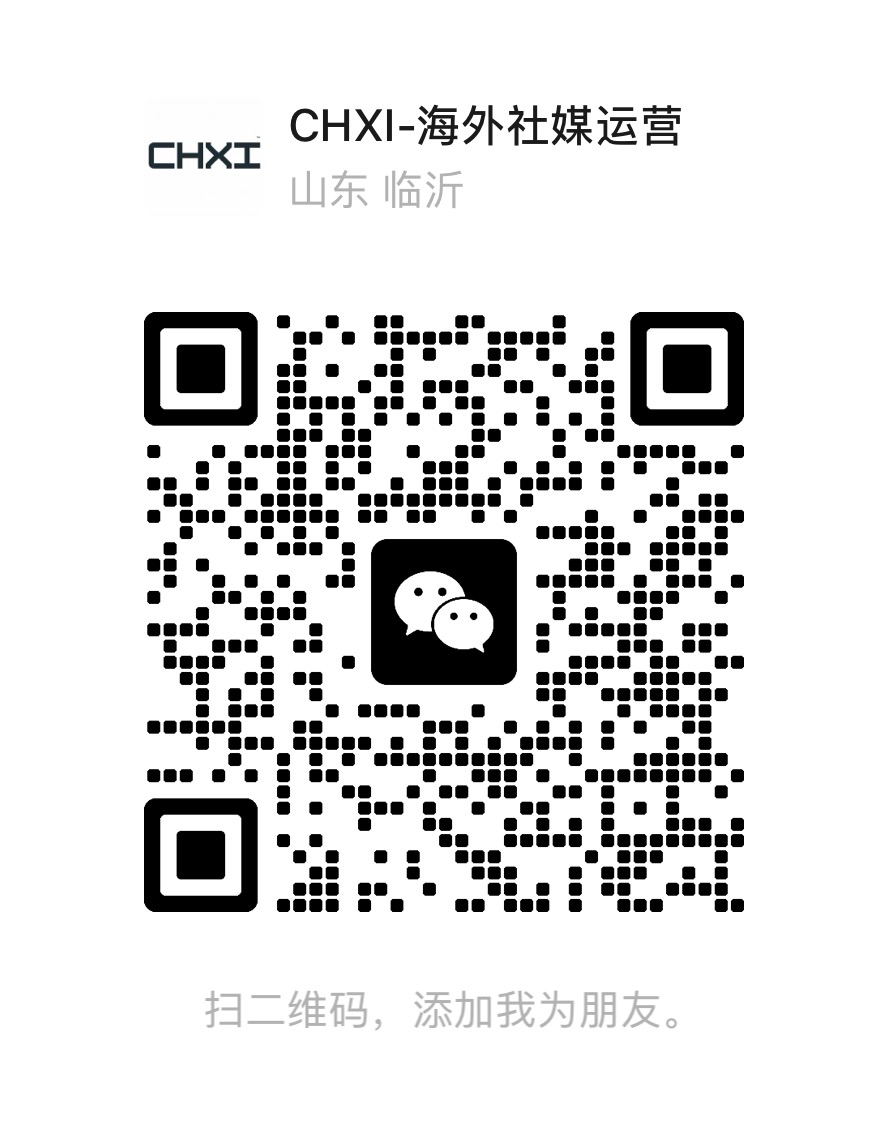 CHXI 海外社媒运营微信二维码